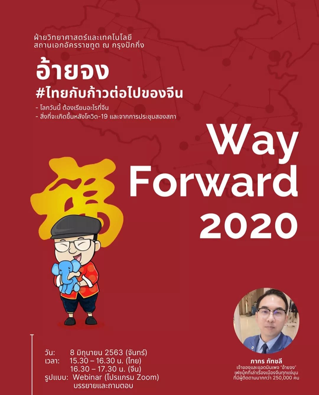 Way Forward 2020 ครั้งที่ 3 : อ้ายจง #ไทยกับก้าวต่อไปของจีน