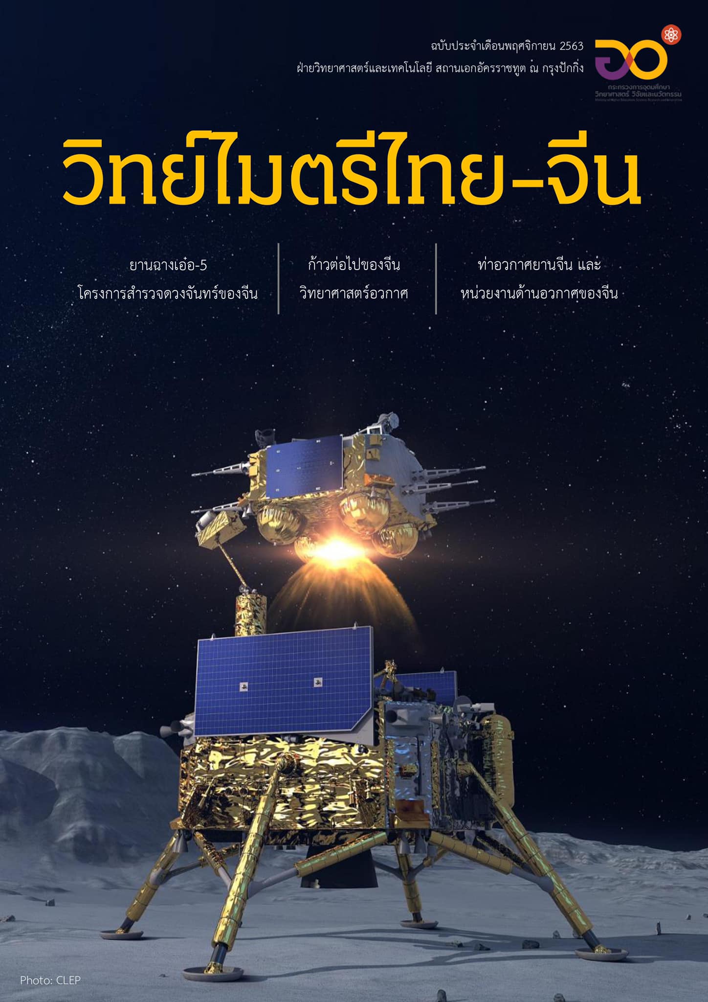 วารสารวิทย์ไมตรีไทย-จีน พฤศจิกายน 2563