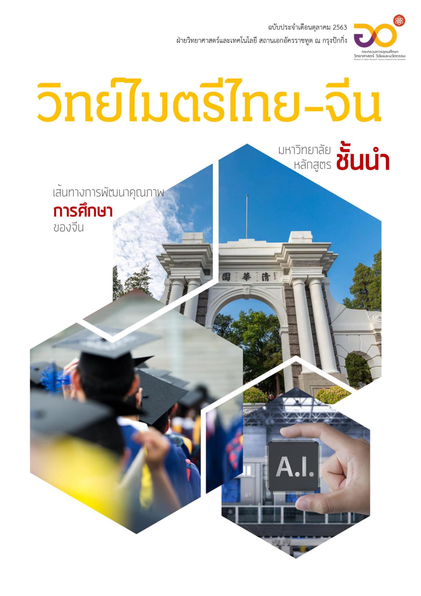 วารสารวิทย์ไมตรีไทย-จีน ตุลาคม 2563