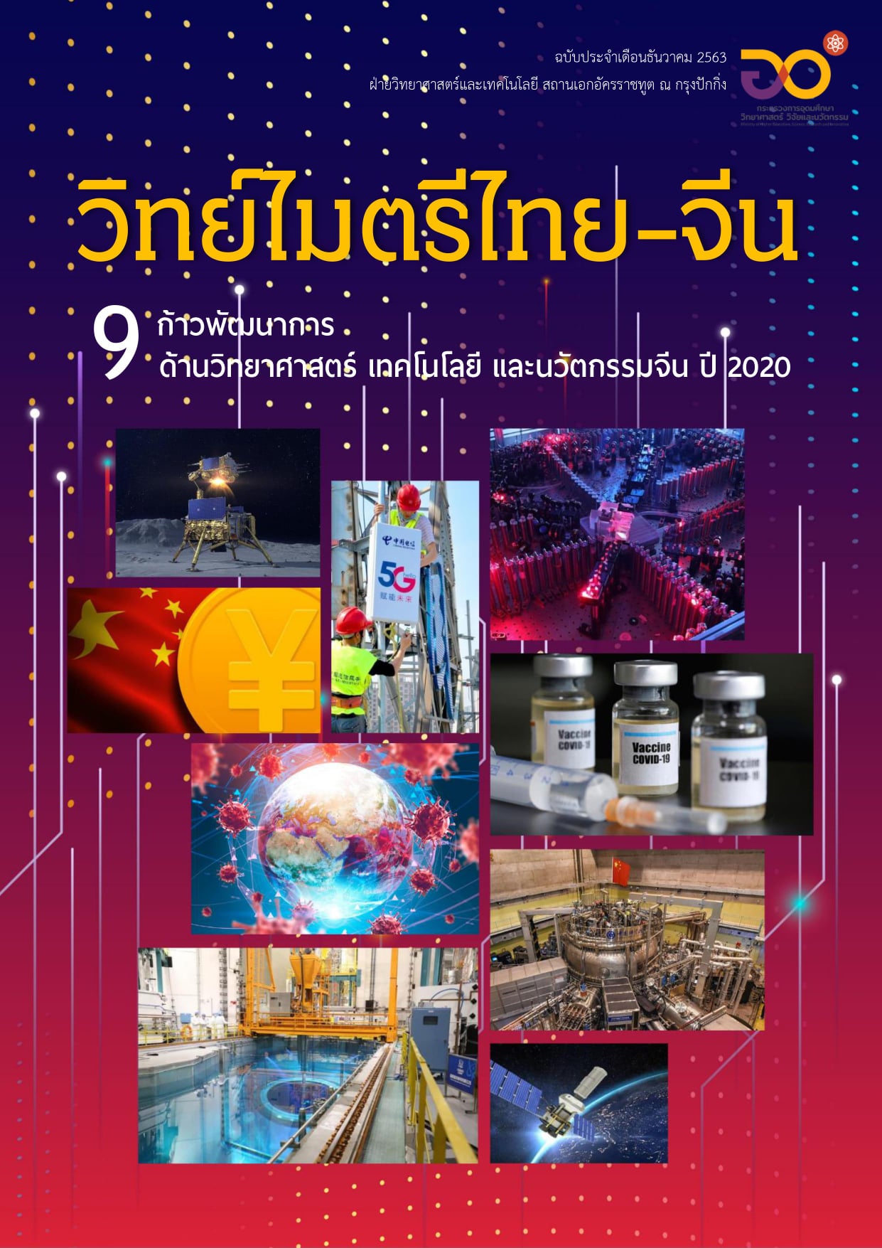 วารสารวิทย์ไมตรีไทย-จีน ธันวาคม 2563