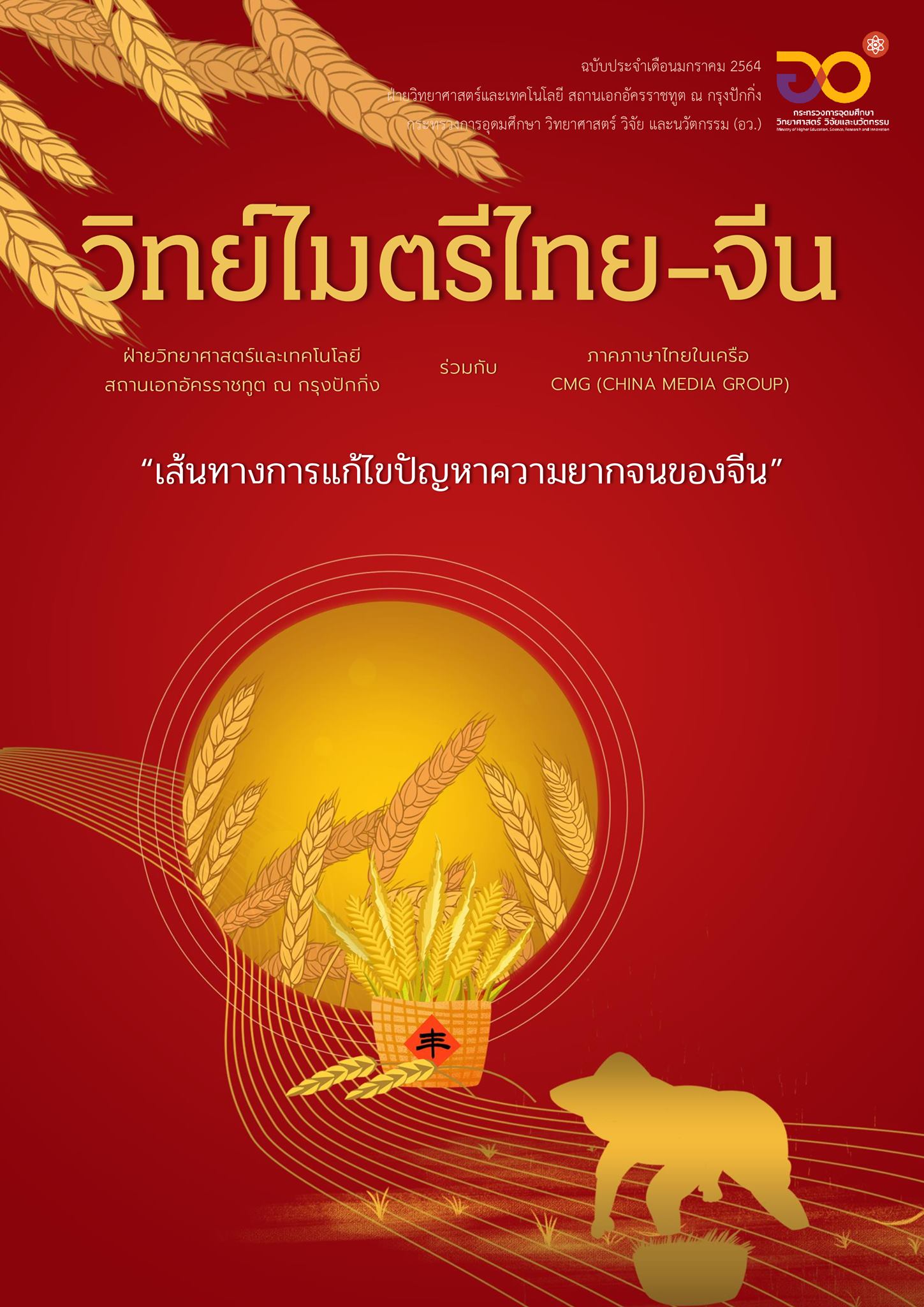 วารสารวิทย์ไมตรีไทย-จีน มกราคม 2564