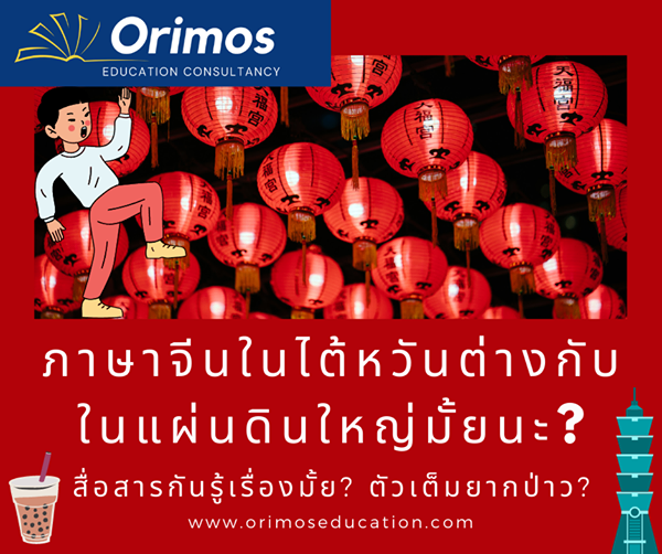 #OrimosEducation ลองไปอ่าน ความแตกต่าง การใช้ภาษาจีนในไต้หวัน  กับ จีนแผ่นดินใหญ…