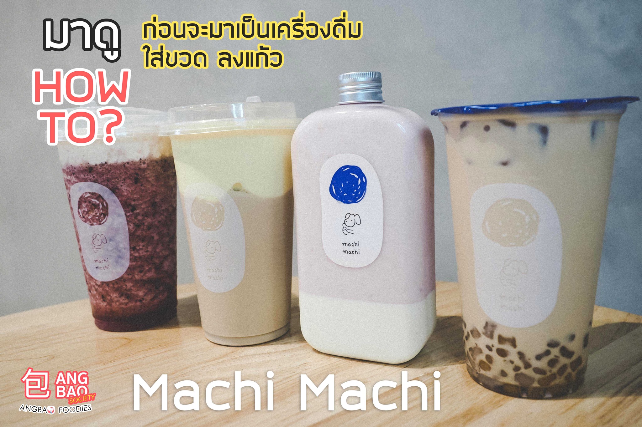 #มาดู!! How to ขั้นตอนการทำ Machi Machi เครื่องดื่มชาคุณภาพระดับพรีเมี่ยมจากไต้ห…