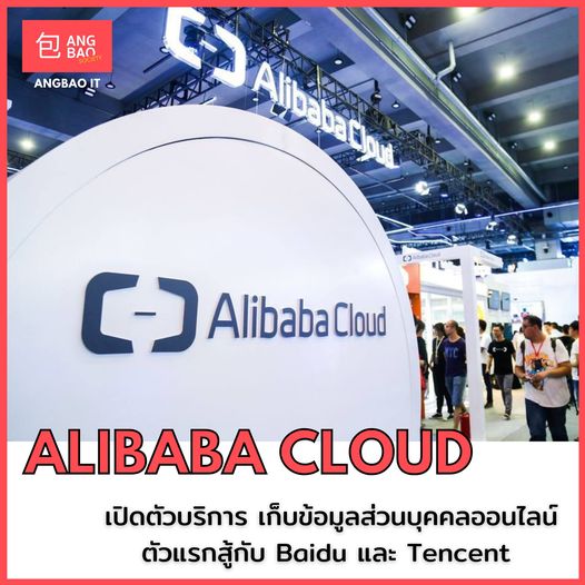 อาลีบาบา คลาวน์ (Alibaba Cloud) ปล่อยผลิตภัณฑ์บริการเก็บข้อมูลส่วนบุคคลออนไลน์ตัวแรก สู้กับ Baidu และ Tencent