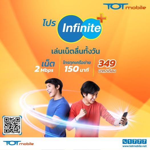 เอาใจชาวเน็ต TOTmobile โปร infinite+
 จะไลฟ์สด เล่นเกมส์ออนไลน์ หรือดูหนังก็ลื่น…