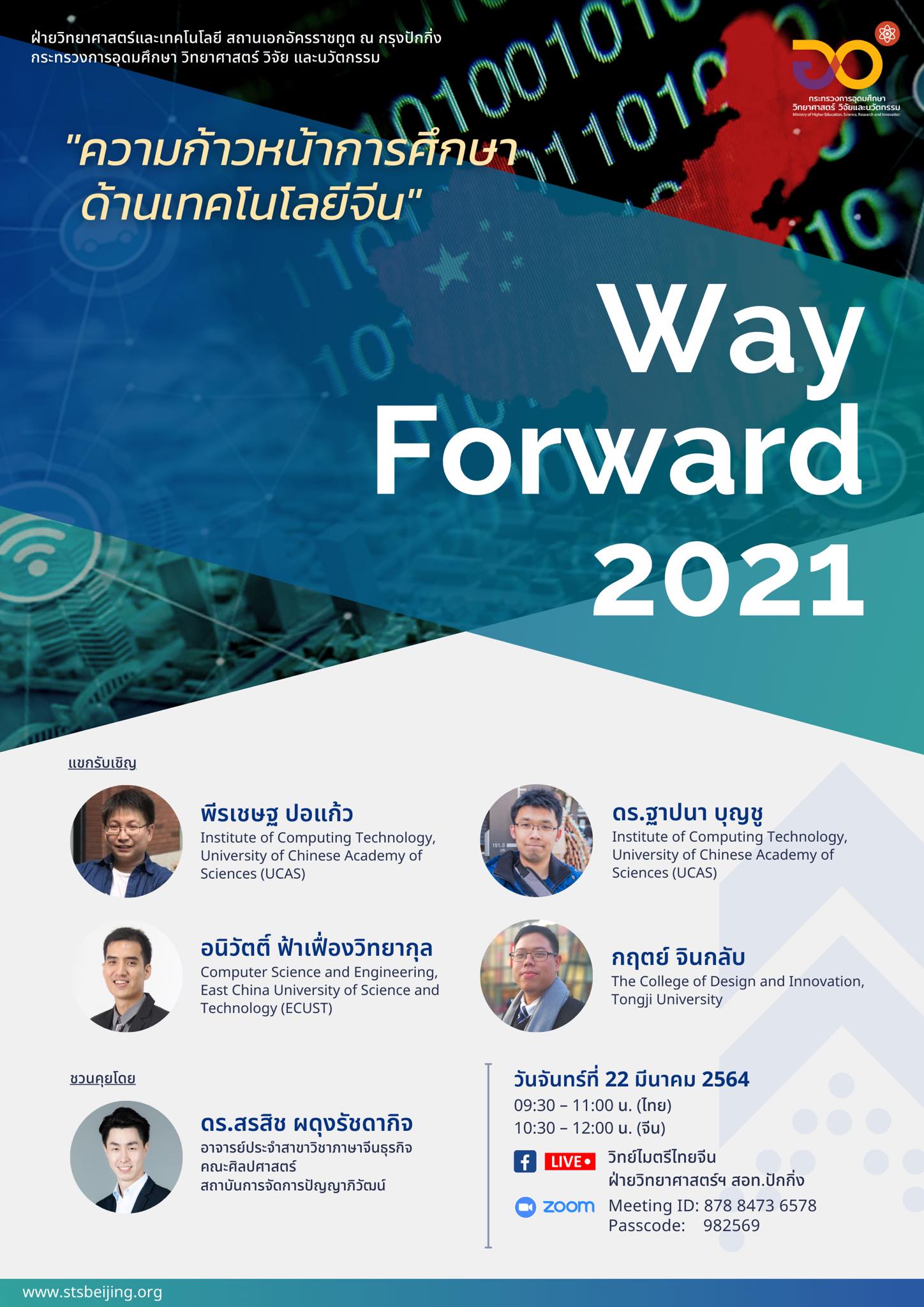 Way Forward 2021 ครั้งที่ 4 “ความก้าวหน้าการศึกษาด้านเทคโนโลยีจีน”