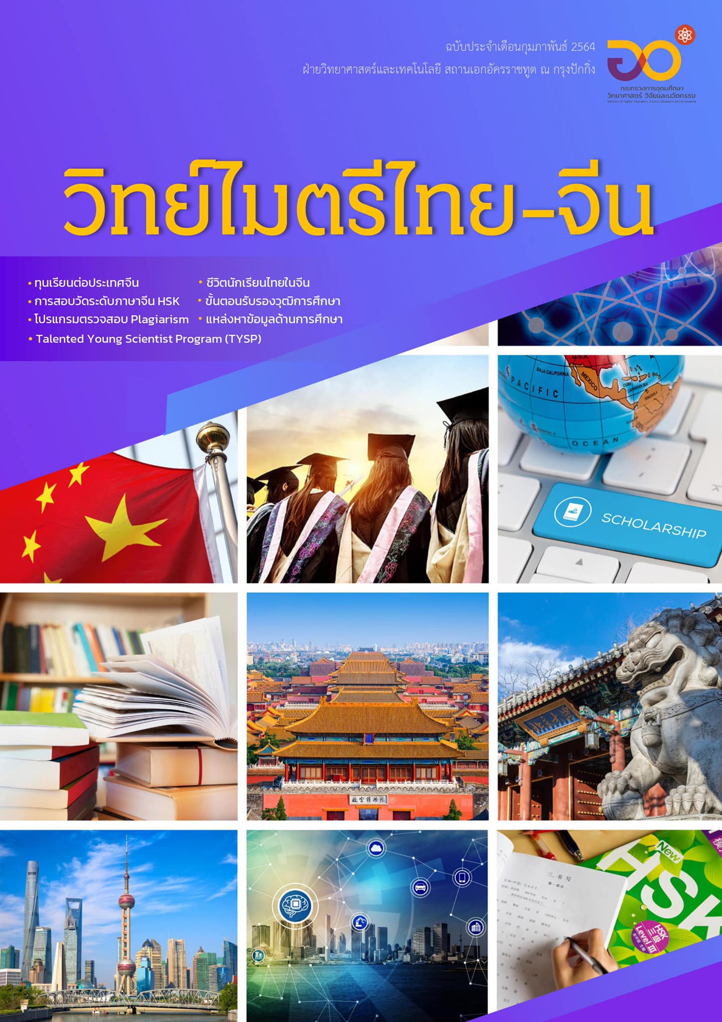 วารสารวิทย์ไมตรีไทย-จีน กุมภาพันธ์ 2564