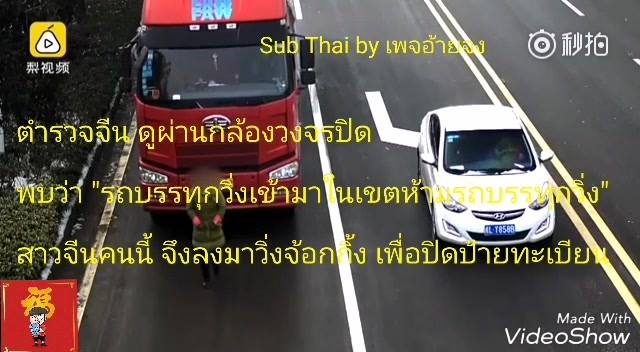 รถบรรทุกสินค้าคันหนึ่ง วิ่งเข้ามาในเขตห้ามรถบรรทุกวิ่ง …กลัวตำรวจจับ จึงให้แฟน…