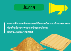 ผลการพิจารณาข้อเสนอการวิจัยและนวัตกรรมด้านการเกษตร ประเด็นเรื่องยางพาราและอ้อยและน้ำ