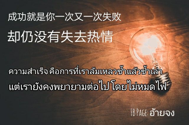 #ประโยคชวนคิด ความพยายาม —> ความสำเร็จ 
 成功就是你一次又一次失败，却仍没有失去热情
 Chénggōng j…