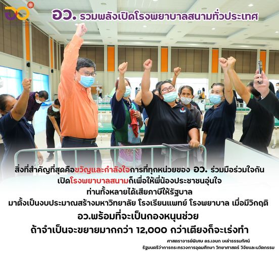 อว. รวมพลังเปิดโรงพยาบาลสนามทั่วประเทศ
“สิ่่งสำคัญที่สุดคือ ขวัญและกำลังใจการที…