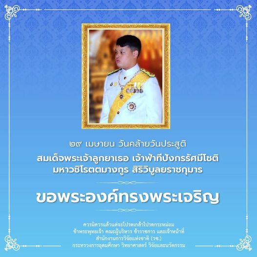 ๒๙ เมษายน วันคล้ายวันประสูติ
สมเด็จพระเจ้าลูกยาเธอ เจ้าฟ้าทีปังกรรัศมีโชติ มหา…