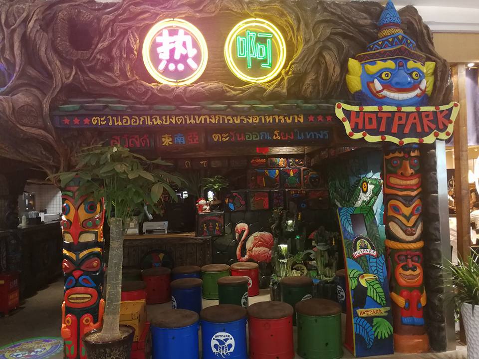มาเจอร้านอาหารแห่งหนึ่งในซีอาน ชื่อว่า “Hotpark ตะวันออกเฉียงใต้เดินทางการปรุงอา…