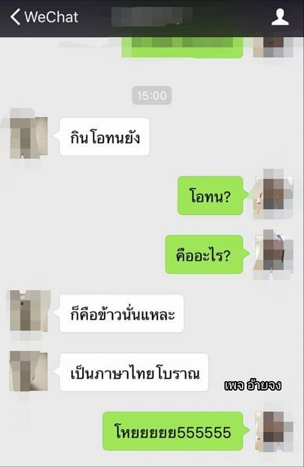 เมื่อหนุ่มจีน นักศึกษาป.ตรีเอกภาษาไทย ถามคนไทยว่า “กินโอทนหรือยัง?” 

ถามมาแบบนี…