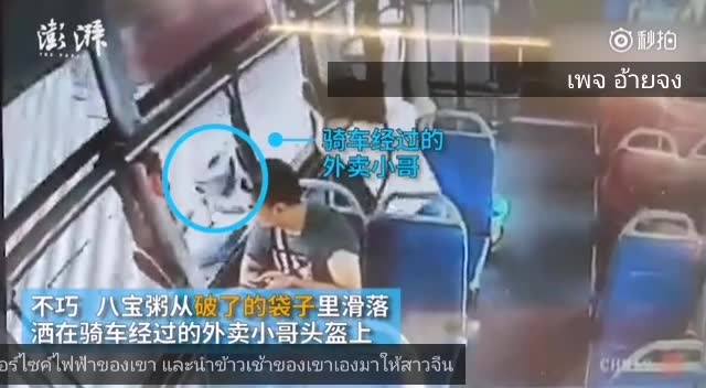 ชาวเน็ตจีนประทับใจ หนุ่มจีนพนักงานส่งอาหาร เจอสาวบนรถเมล์ไม่ทันระวังทำโจ๊กตกใส่ …