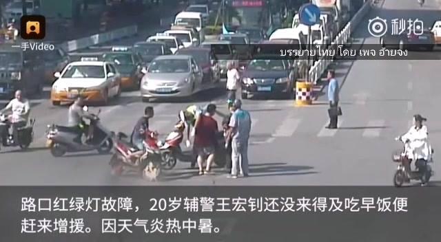ตำรวจจราจรชาวจีนวัย 20 ปี รีบมาทำงาน ไม่ได้กินข้าวเช้า ประกอบกับอากาศร้อน จึงเป็…