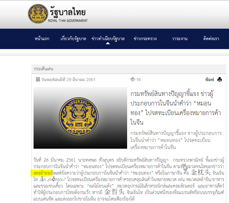รัฐบาลไทยออกประกาศผ่านเว็บไซต์รัฐบาล ชี้แจงประเด็น “ผู้ประกอบการจีนจดชื่อ 金枕头 ทุ…
