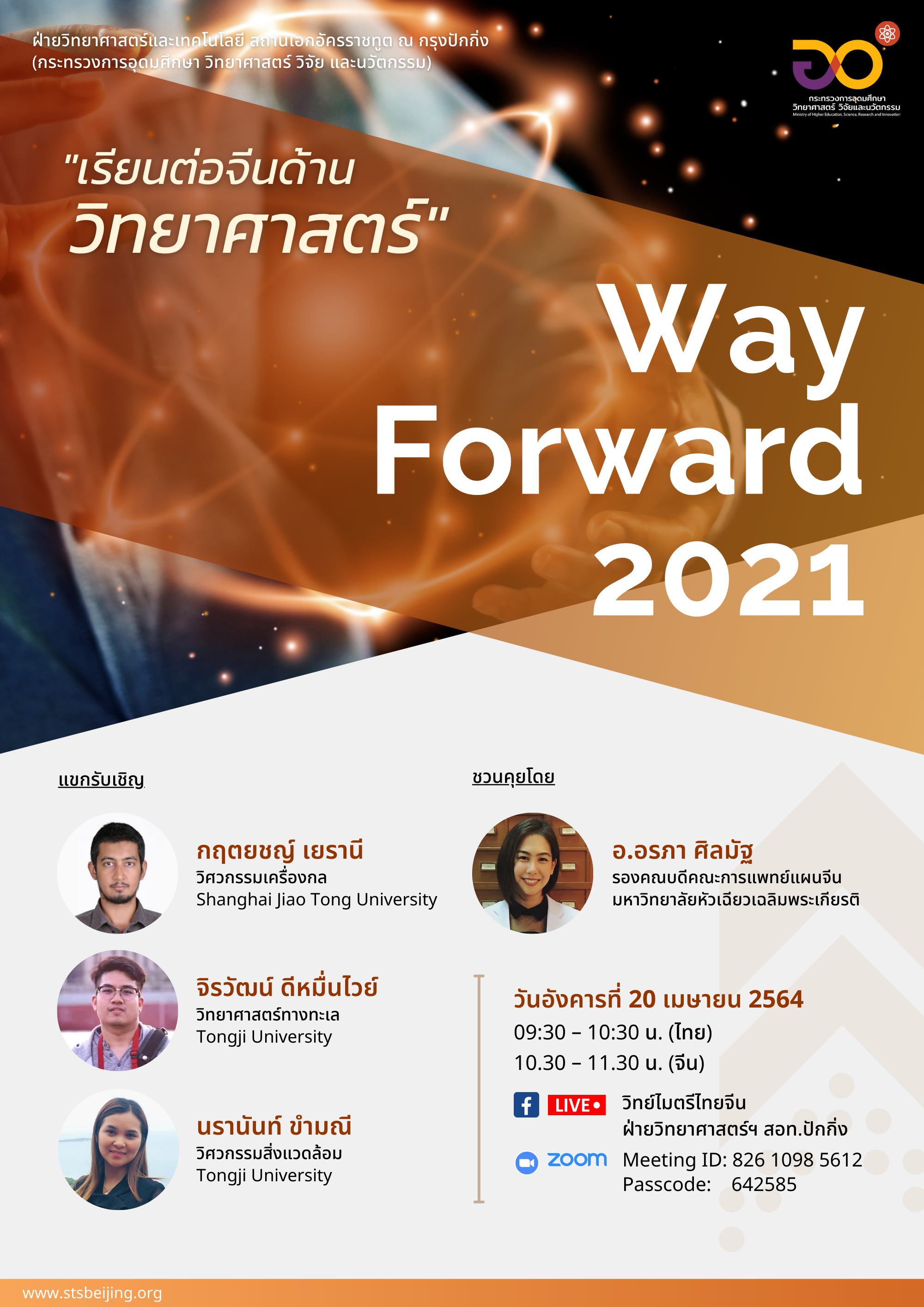 Way Forward 2021 ครั้งที่ 5 “เรียนต่อจีนด้านวิทยาศาสตร์”