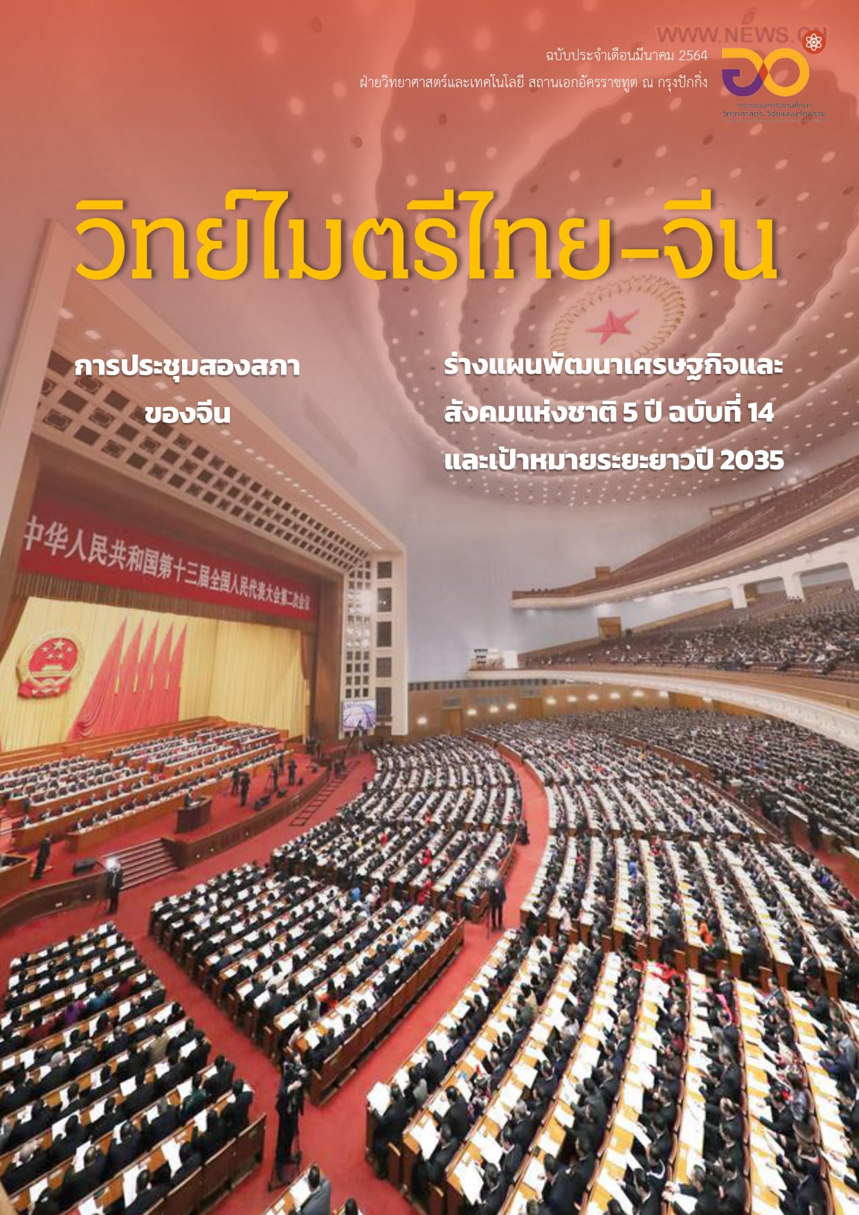 วารสารวิทย์ไมตรีไทย-จีน มีนาคม 2564