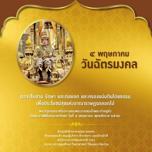 ๔ พฤษภาคม 
วันฉัตรมงคล

เราจะสืบสาน รักษา และต่อยอด และครองแผ่นดินโดยธรรม
เพื่อป…