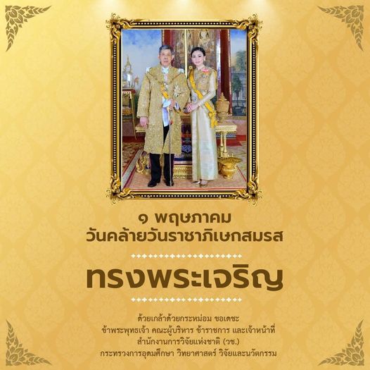 ๑ พฤษภาคม
วันคล้ายวันราชาภิเษกสมรส
ทรงพระเจริญ
ด้วยเกล้าด้วยกระหม่อม ขอเดชะ
…