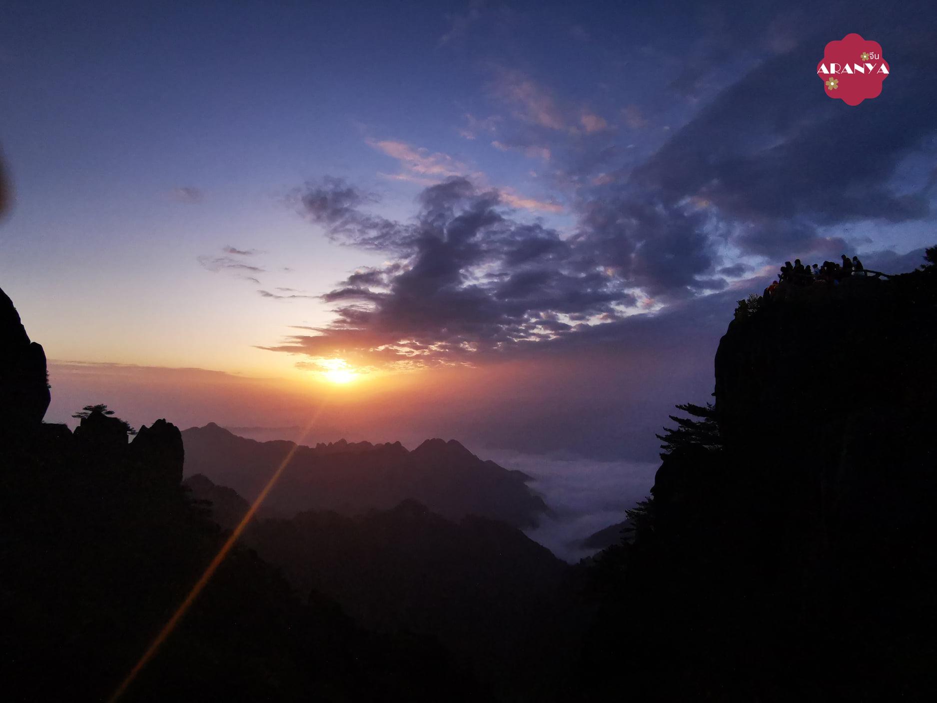 #หวงซาน黄山 #พระอาทิตย์ขึ้น
บางคนบอกว่า เมื่อมาเที่ยวภูเขาหวงซาน(黄山)แล้ว ถ้าไม่ได้…