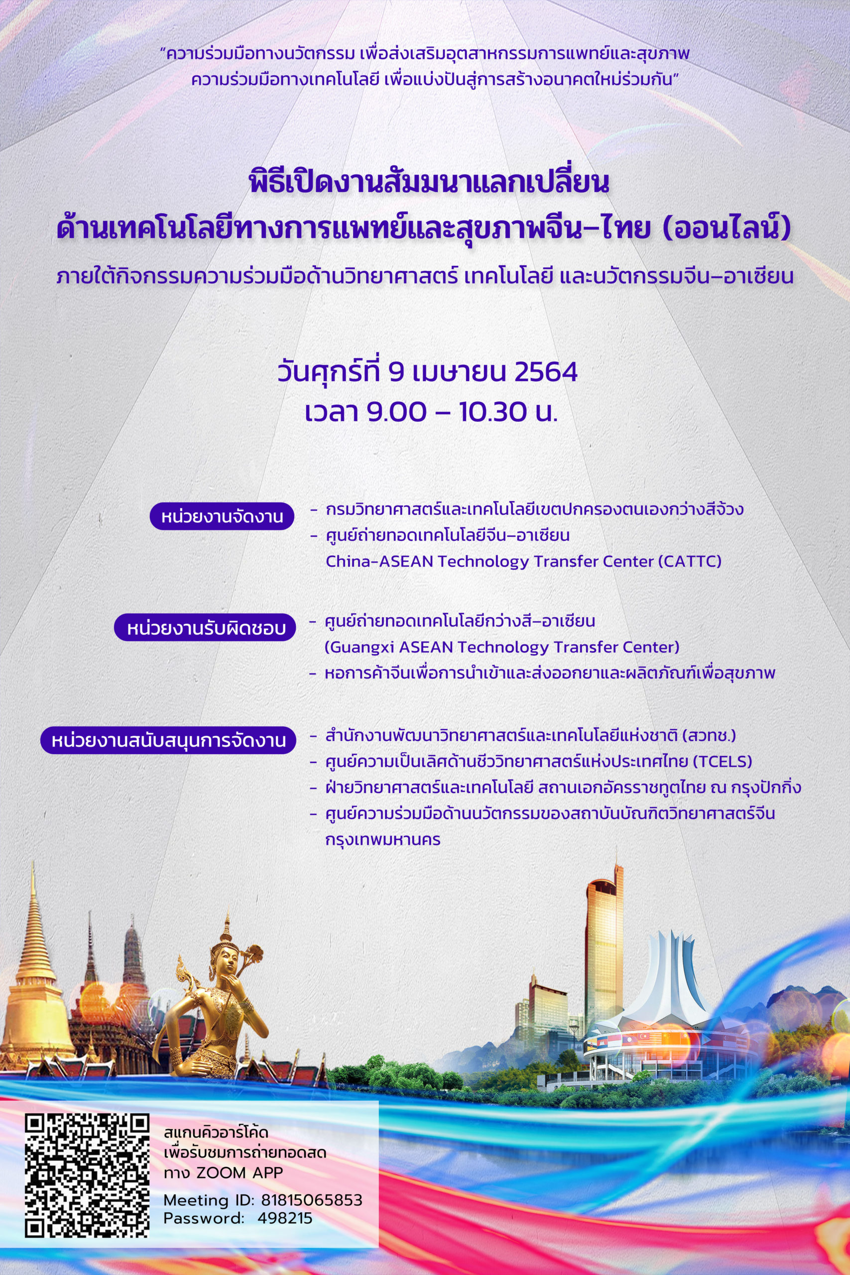พิธีเปิดงานสัมมนาแลกเปลี่ยนด้านเทคโนโลยีทางการแพทย์และสุขภาพจีน–ไทย (ออนไลน์)