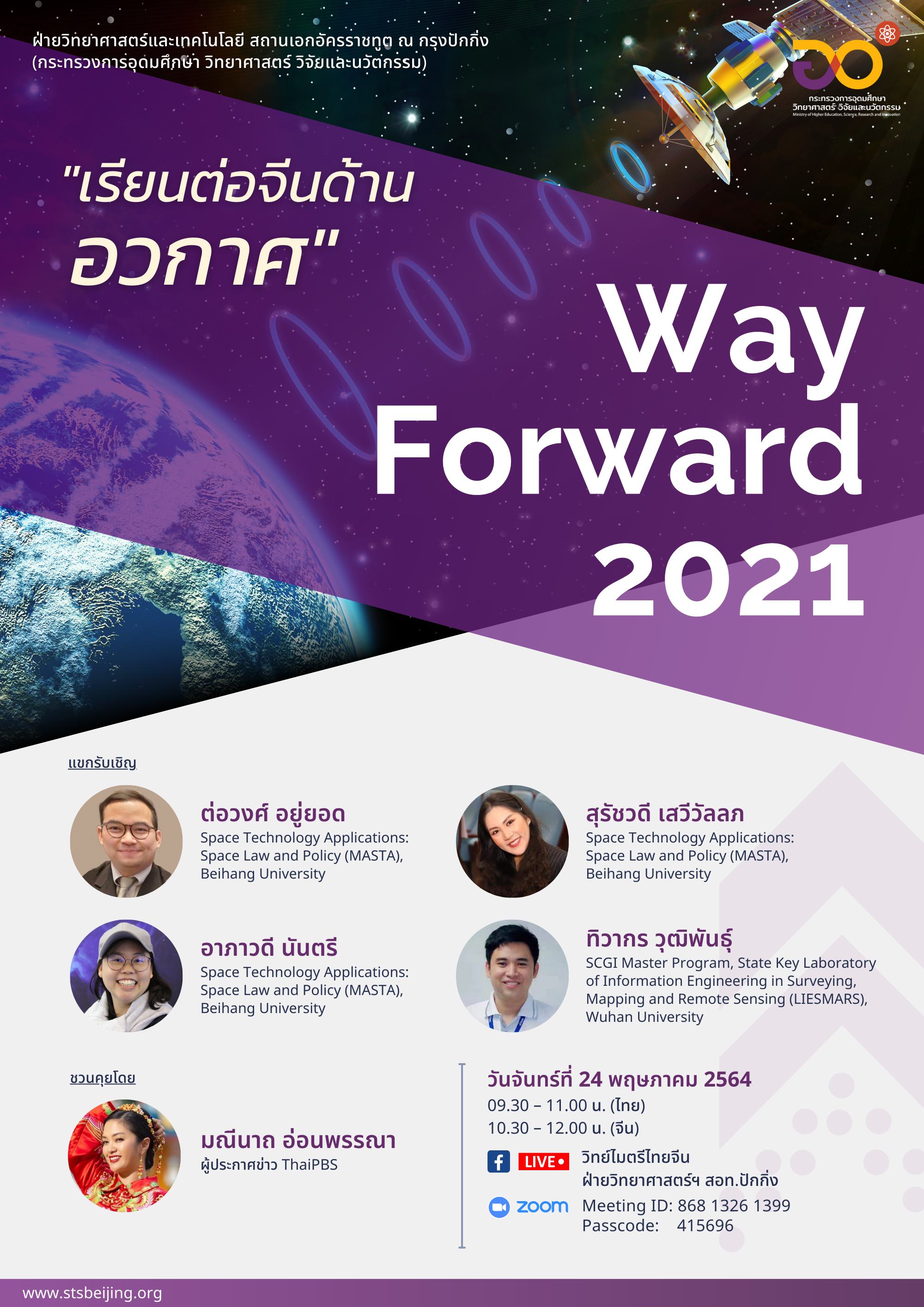 Way Forward 2021 ครั้งที่ 7 “เรียนต่อจีนด้านอวกาศ”