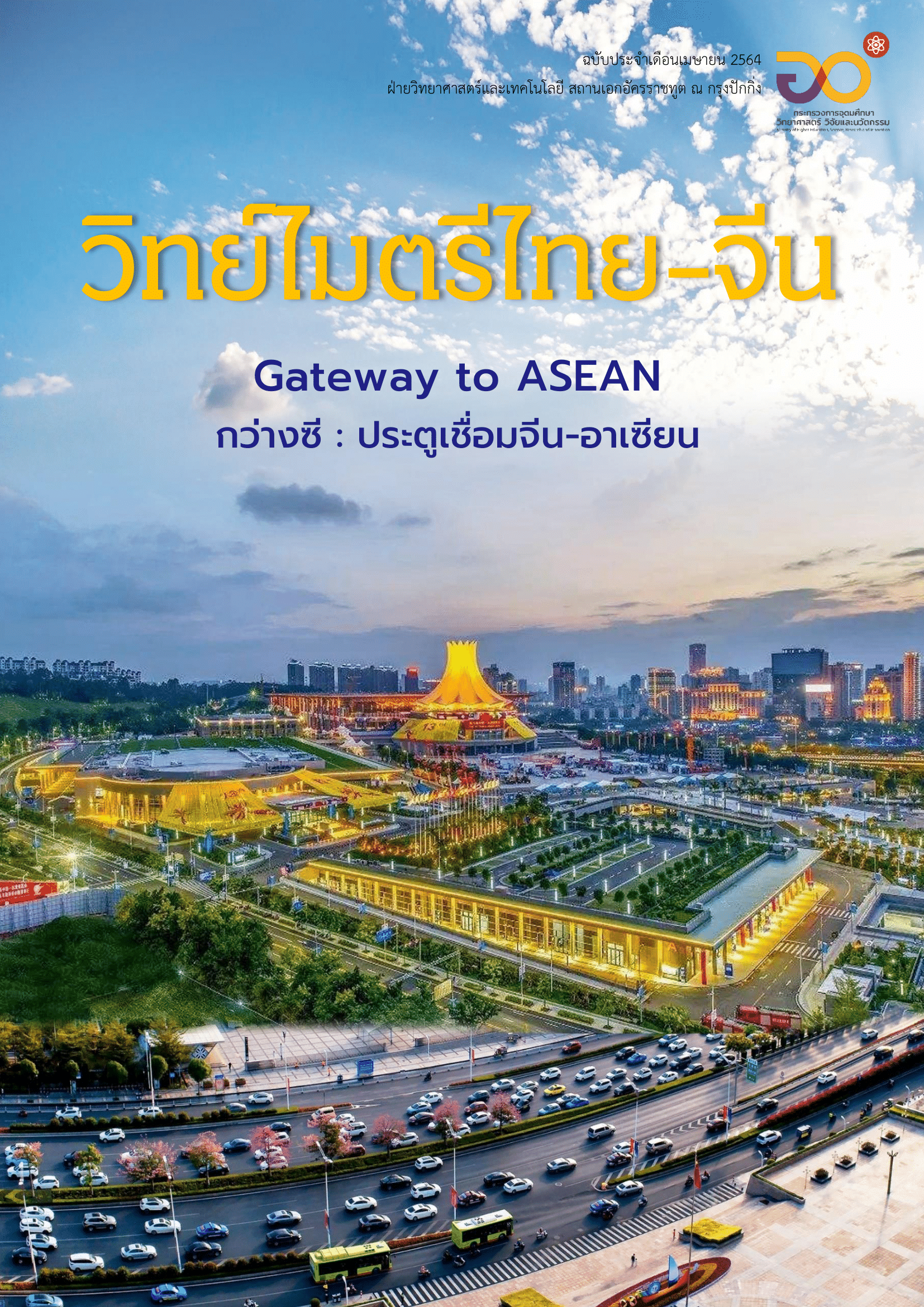 วารสารวิทย์ไมตรีไทย-จีน เมษายน 2564