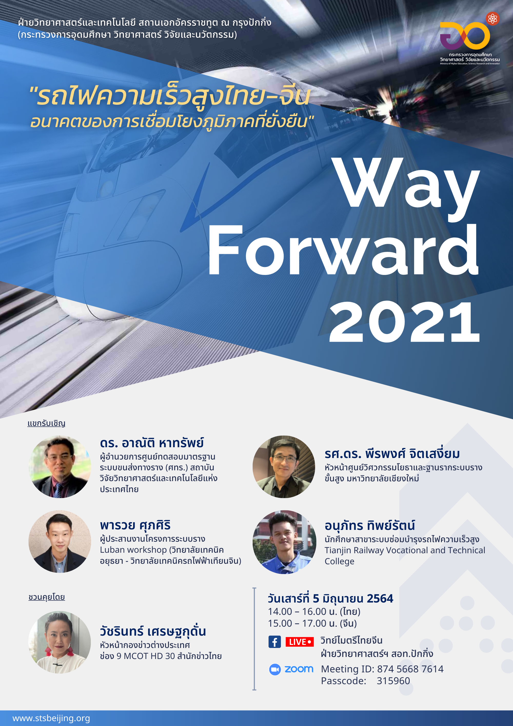 Way Forward 2021 ครั้งที่ 8 “รถไฟความเร็วสูงไทย-จีน อนาคตของการเชื่อมโยงภูมิภาคที่ยั่งยืน”