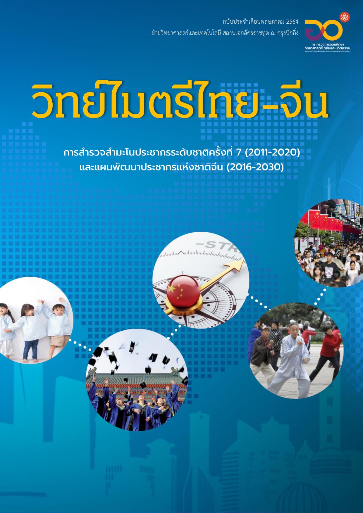 วารสารวิทย์ไมตรีไทย-จีน พฤษภาคม 2564