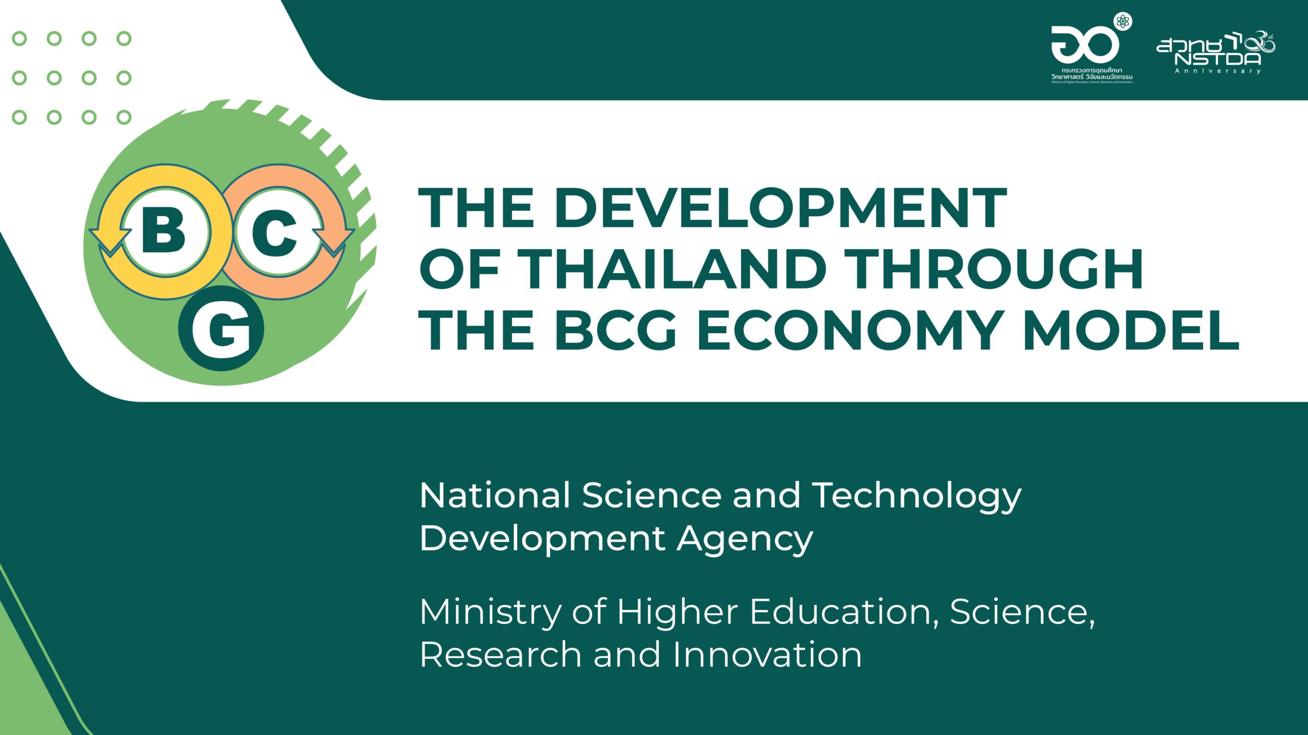 เศรษฐกิจ BCG แนวทางการพัฒนาขับเคลื่อนประเทศไทยอย่างยั่งยืน | Thailand STI and Higher Education Day 2021