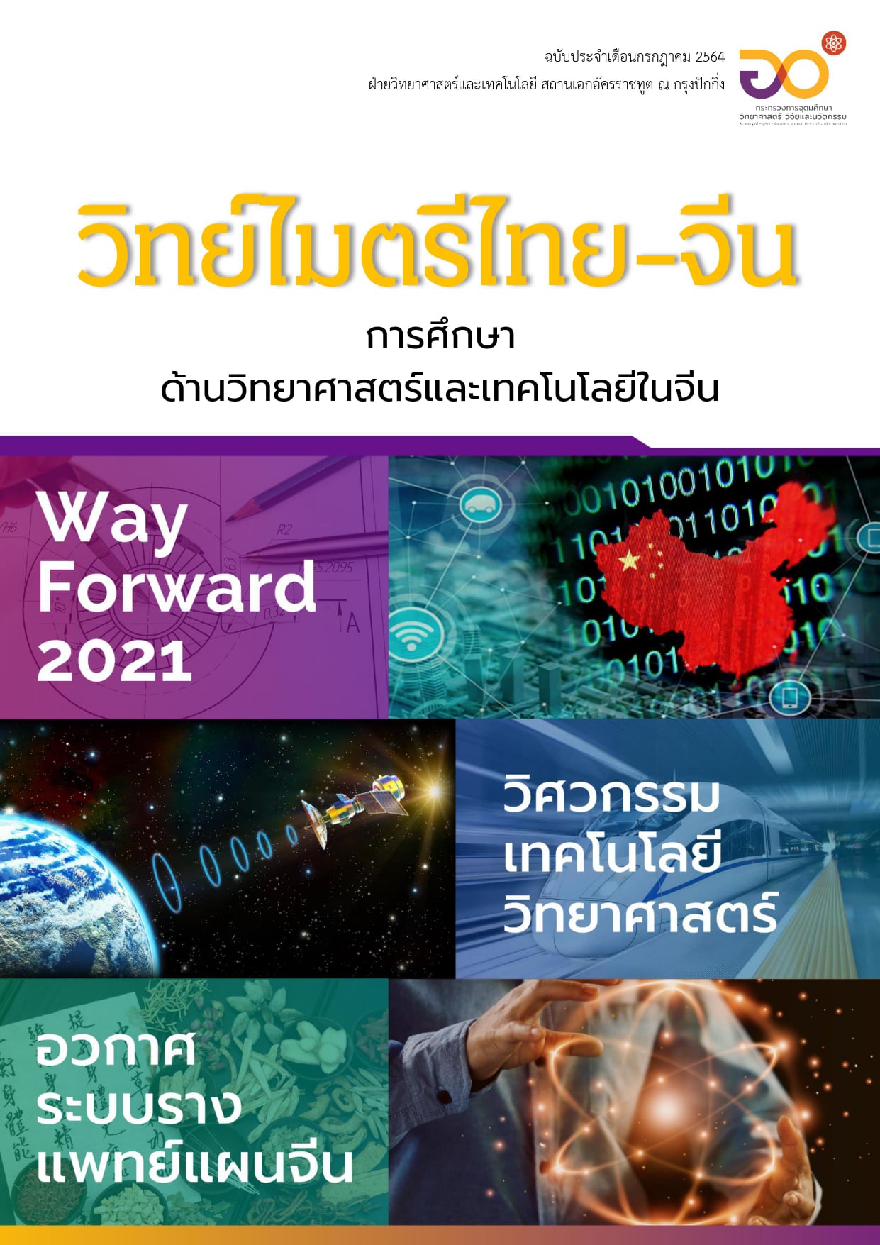 วารสารวิทย์ไมตรีไทย-จีน กรกฎาคม 2564