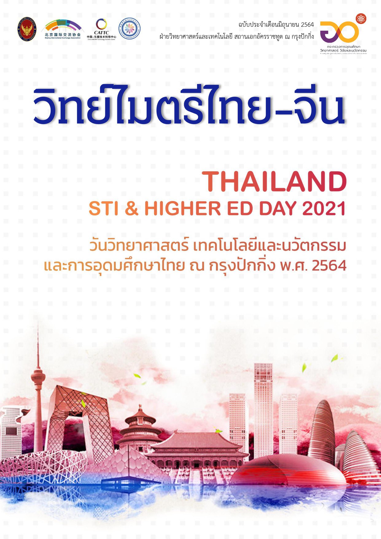 วารสารวิทย์ไมตรีไทย-จีน มิถุนายน 2564