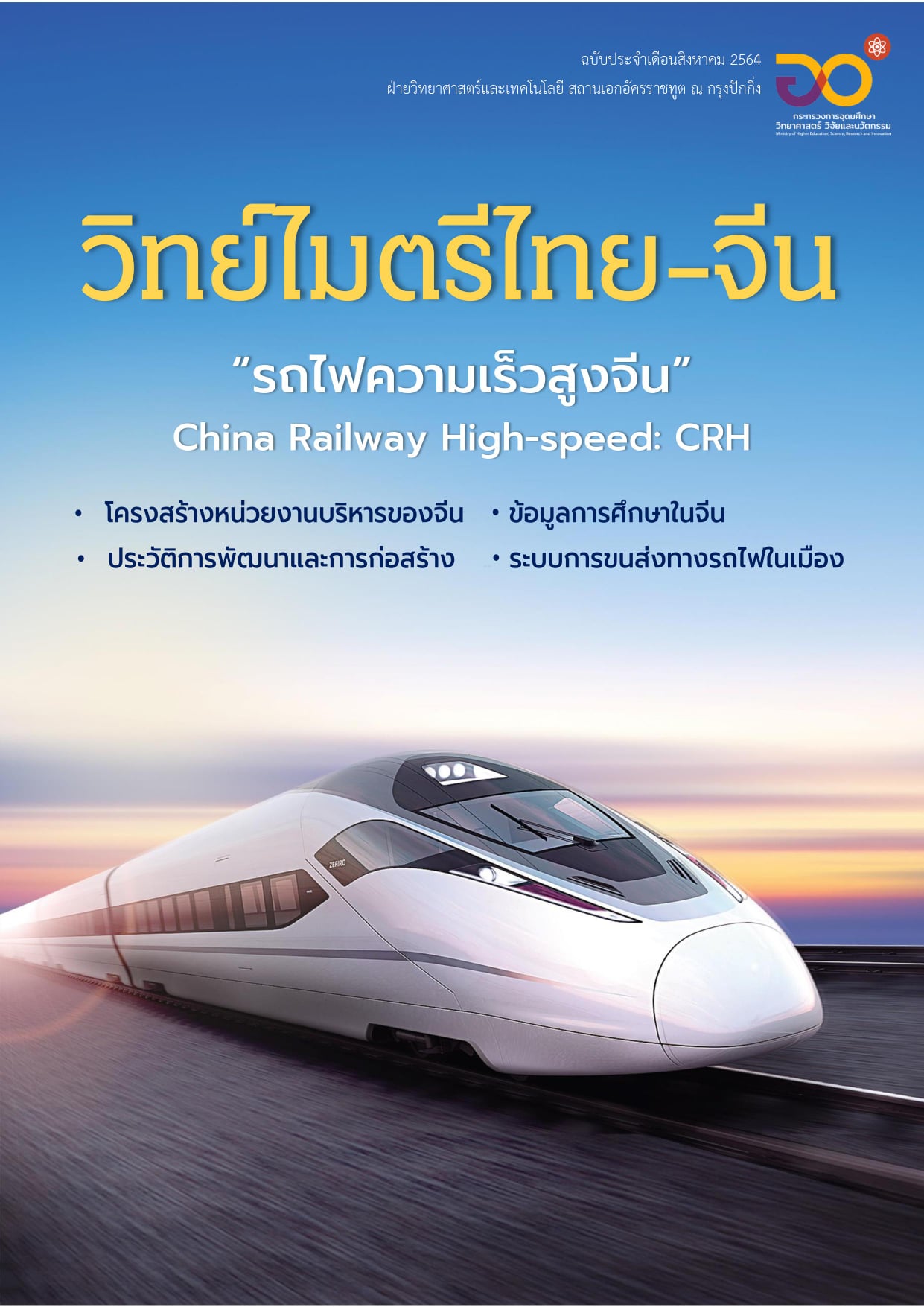 วารสารวิทย์ไมตรีไทย-จีน สิงหาคม 2564