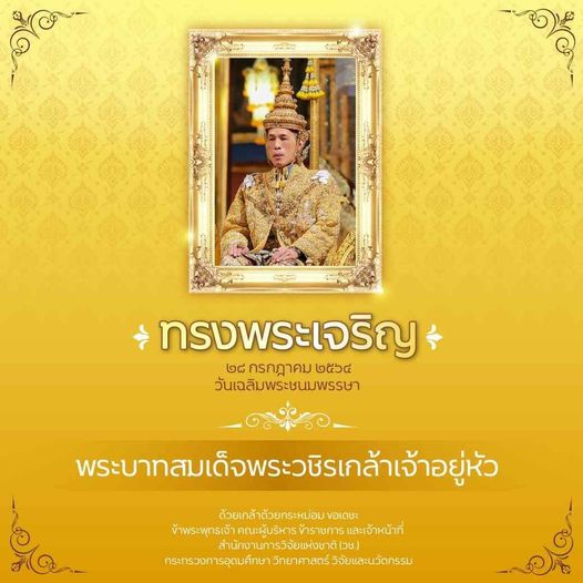 ทรงพระเจริญ
๒๘ กรกฎาคม ๒๕๖๔
วันเฉลิมพระชนมพรรษา
พระบาทสมเด็จพระวชิรเกล้าเจ้า…