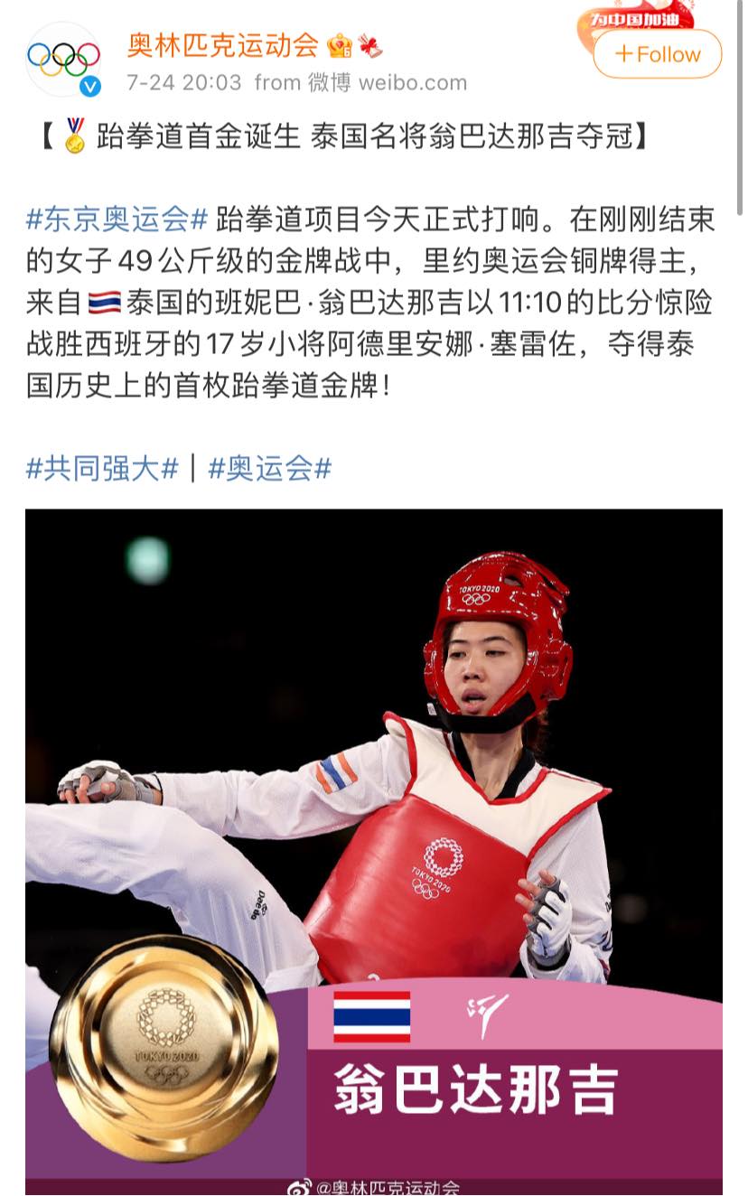 ชาวโซเชียลจีน แสดงความยินดีต่อการคว้าเหรียญทองเทควันโดโอลิมปิกเหรียญแรกของ “เทนน…