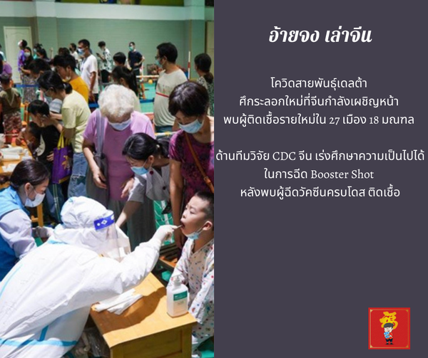 โควิดสายพันธุ์เดลต้า ศึกระลอกใหม่ที่จีนกำลังเผชิญหน้า พบผู้ติดเชื้อรายใหม่ใน 27 …