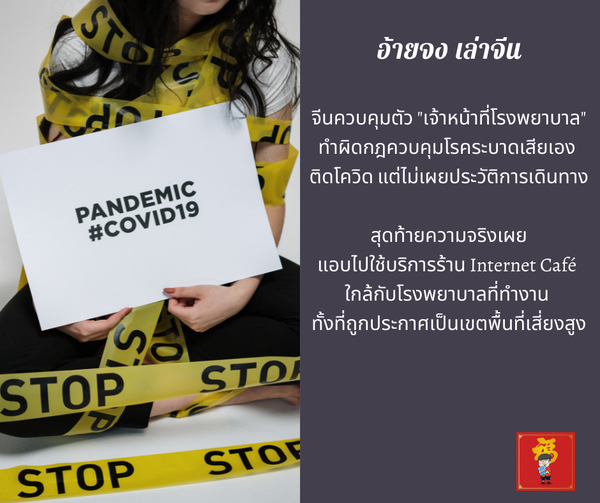 จีนควบคุมตัว “เจ้าหน้าที่โรงพยาบาล” ทำผิดกฎควบคุมโรคระบาดเสียเอง ติดโควิด แต่ไม่…