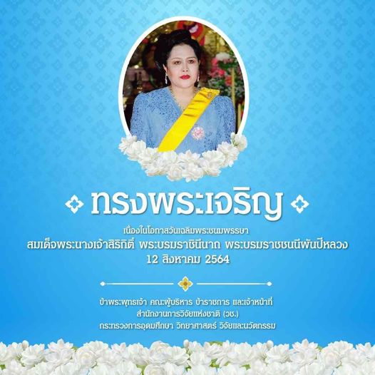 ทรงพระเจริญ
เนื่องในโอกาสวันเฉลิมพระชนมพรรษา
สมเด็จพระนางเจ้าสิริกิติ์ พระบรม…
