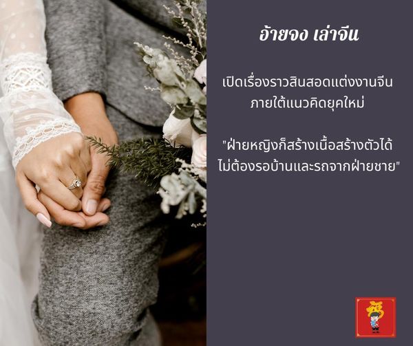 เปิดเรื่องราวสินสอดแต่งงานจีน ภายใต้แนวคิดยุคใหม่ “ฝ่ายหญิงก็สร้างเนื้อสร้างตัวไ…