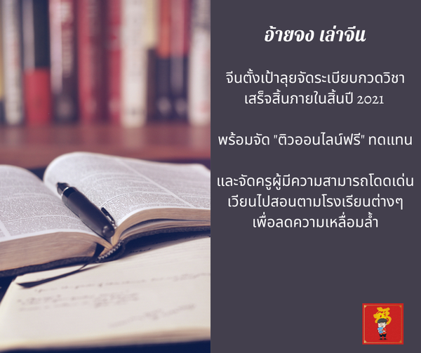 จีนตั้งเป้าลุยจัดระเบียบกวดวิชา เสร็จสิ้นภายในสิ้นปี 2021 พร้อมจัด “ติวออนไลน์ฟร…