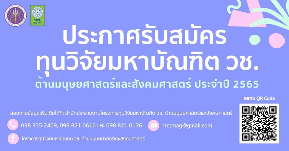 ประกาศรับสมัครทุนวิจัยมหาบัณฑิต วช.
ด้านมนุษยศาสตร์และสังคมศาสตร์ ประจำปี 2565…