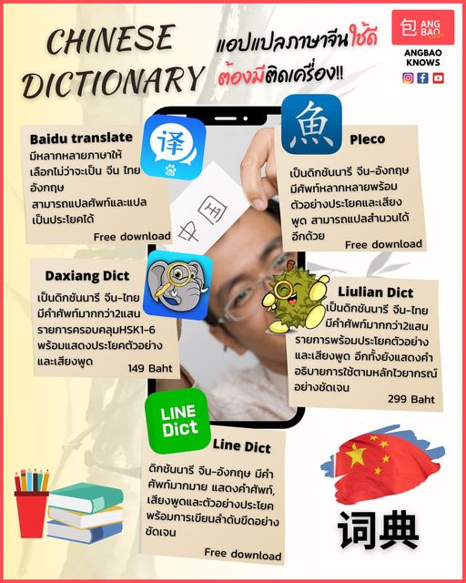 #Angbaoknows แอปแปลภาษาจีนใช้ดีต้องมีติดเครื่องไว้!! 

วันนี้ Angbao ได้รวบรวมมา…