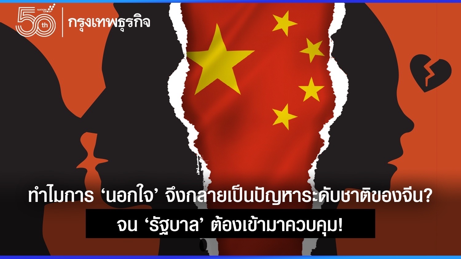 ทำไมการ ‘นอกใจ’ จึงกลายเป็นปัญหาระดับชาติของจีน? จน ‘รัฐบาล’ ต้องควบคุม!