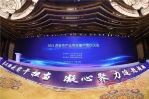 ซีอานลุยต่อ! เร่งดึงดูดการลงทุน 215 โครงการ กว่า 300,000 ล้านหยวน