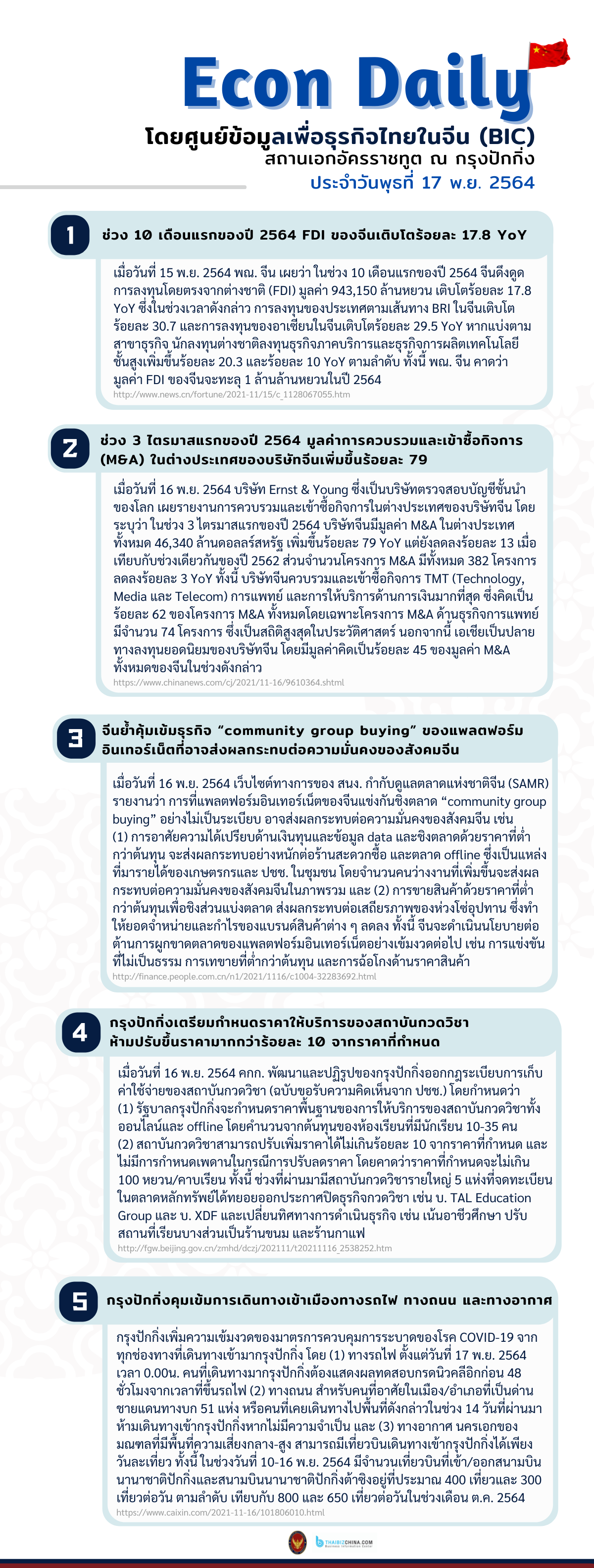 #EconDaily 17 พฤศจิกายน 2564