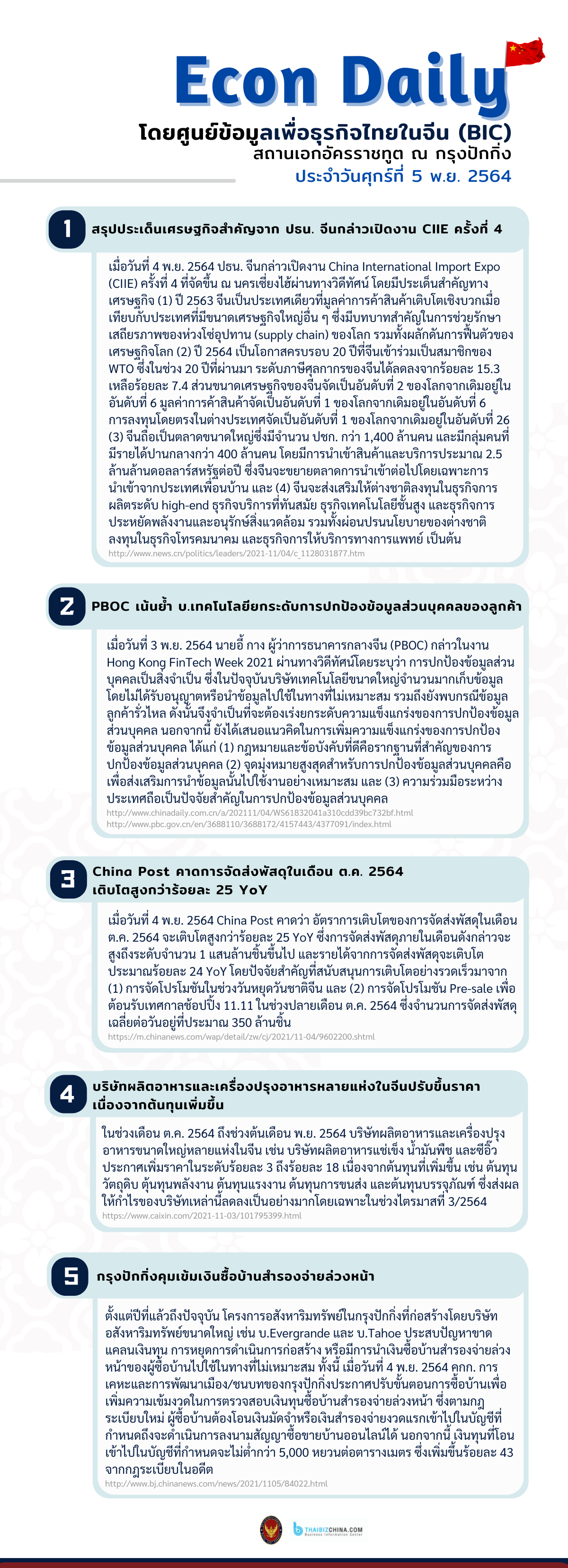 #EconDaily 5 พฤศจิกายน 2564