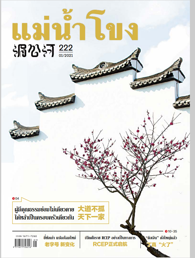 นิตยสารแม่น้ำโขง ฉบับที่ 1/2021