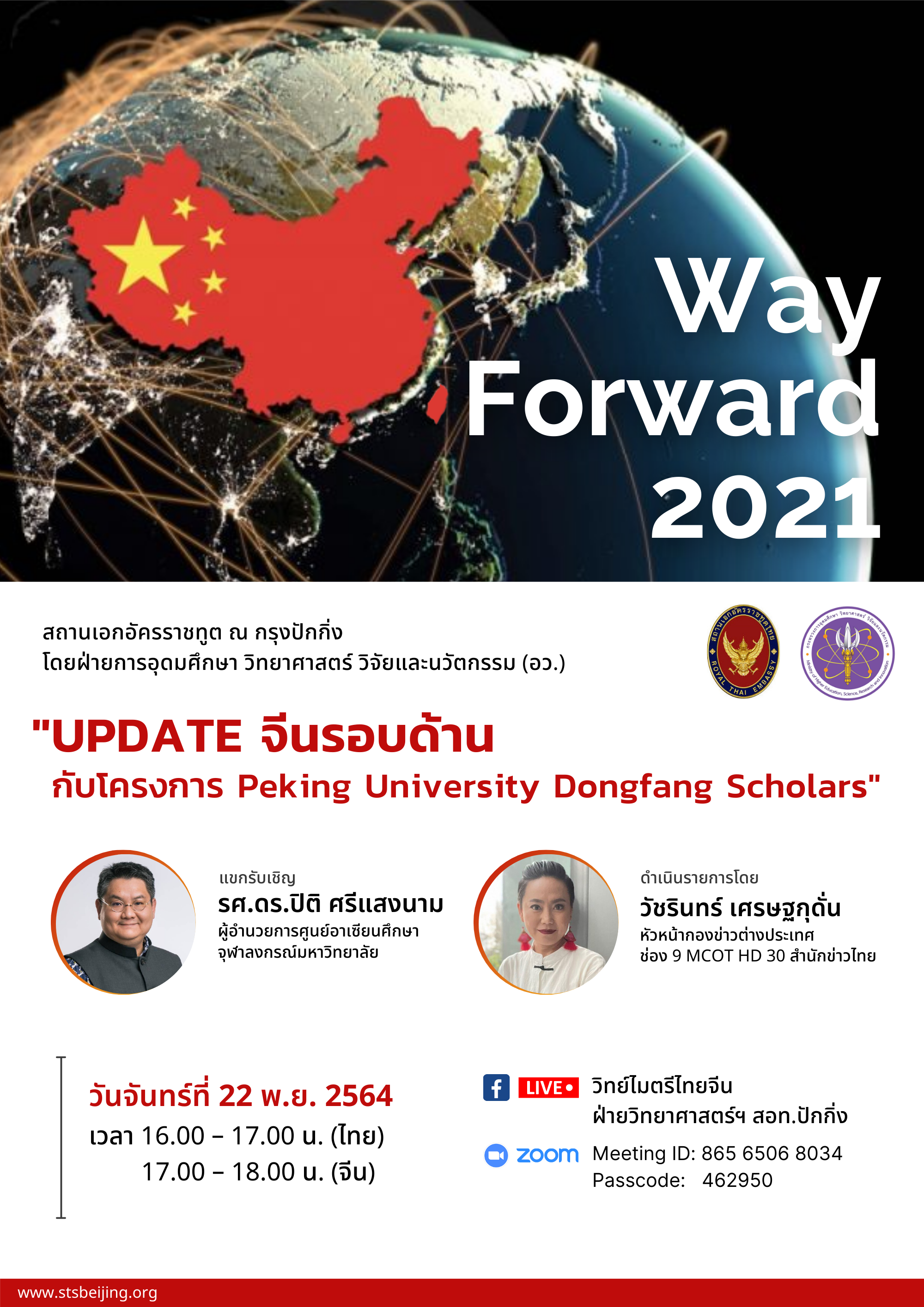 Way Forward 2021 ตอนพิเศษ “UPDATE จีนรอบด้าน กับโครงการ Peking University Dongfang Scholars”